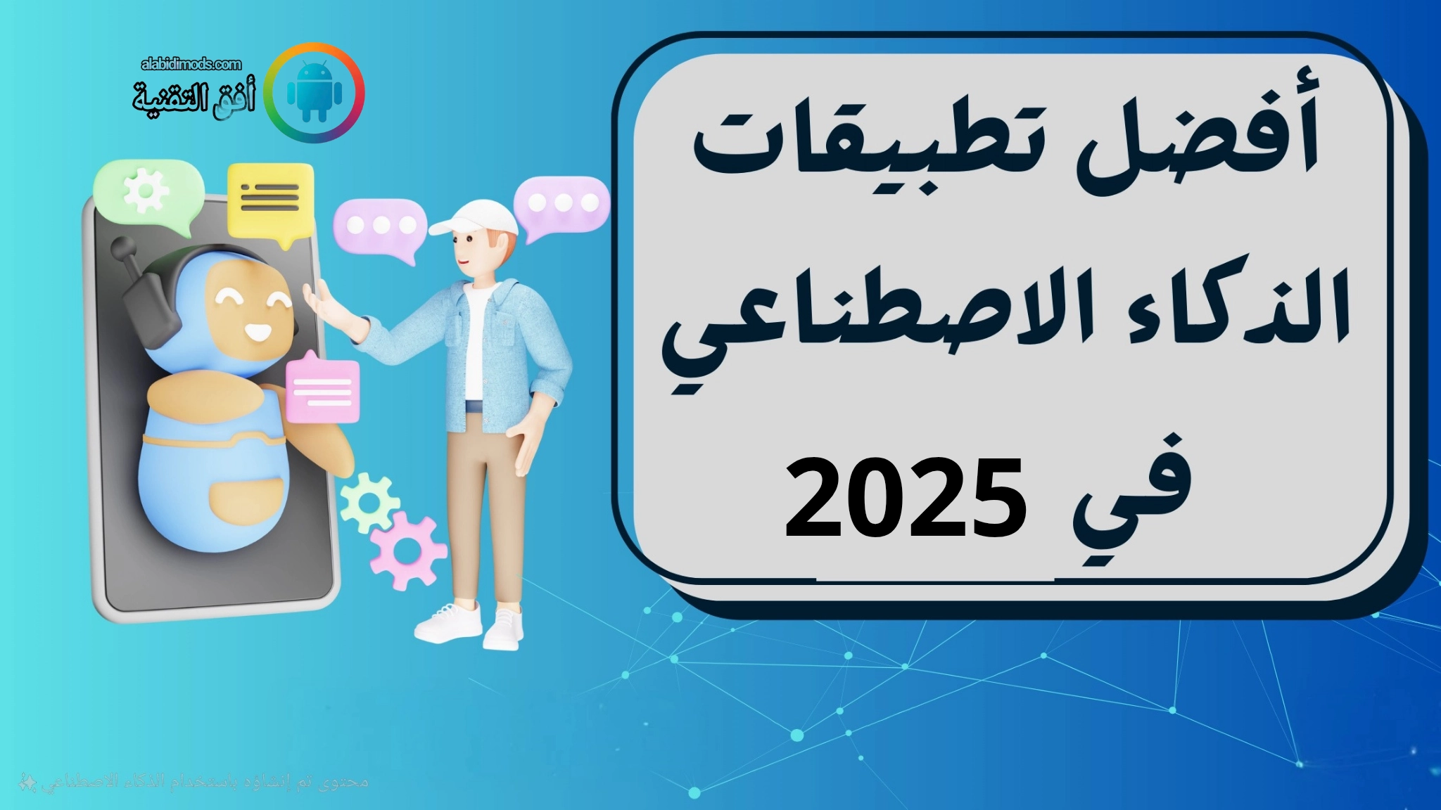 أفضل 10 تطبيقات أندرويد تعتمد على الذكاء الاصطناعي في 2025