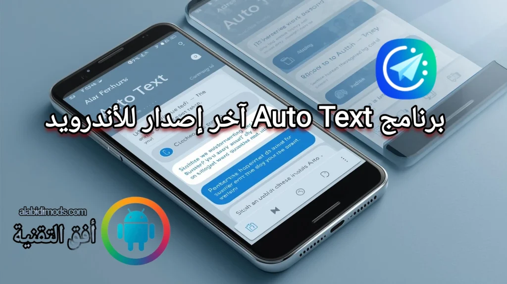 برنامج Auto Text آخر إصدار