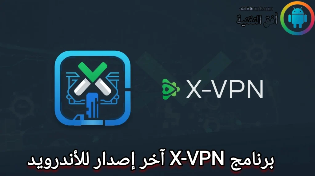 برنامج X-VPN آخر إصدار للأندرويد