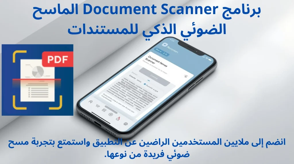 برنامج Document Scanner الماسح الضوئي الذكي للمستندات