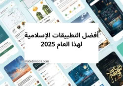 أفضل التطبيقات الإسلامية لهذا العام