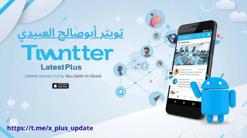 تحميل تويتر أبوصالح العبيدي آخر إصدار للأندرويد
